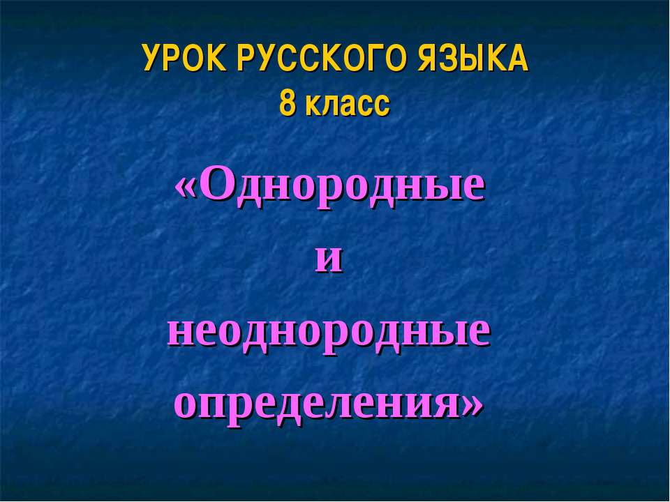 Однородные и неоднородные определения 8 класс - Класс учебник | Академический школьный учебник скачать | Сайт школьных книг учебников uchebniki.org.ua