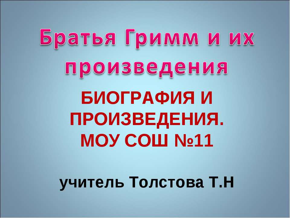 Братья Гримм и их произведения - Класс учебник | Академический школьный учебник скачать | Сайт школьных книг учебников uchebniki.org.ua