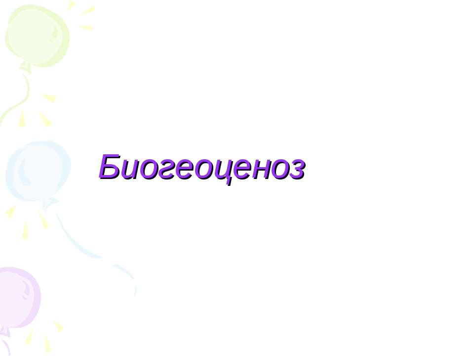 Биогеоценоз - Класс учебник | Академический школьный учебник скачать | Сайт школьных книг учебников uchebniki.org.ua