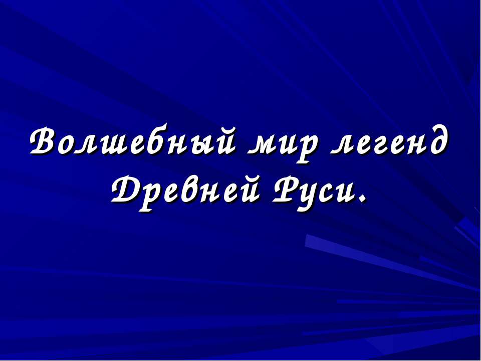 Волшебный мир легенд Древней Руси - Класс учебник | Академический школьный учебник скачать | Сайт школьных книг учебников uchebniki.org.ua