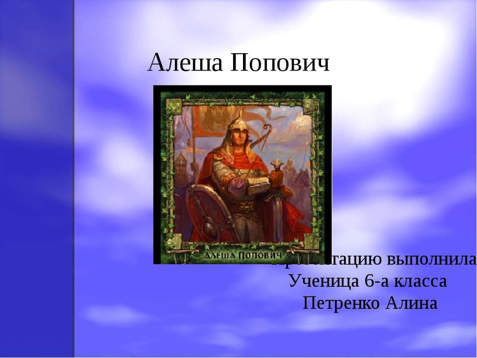 Алеша Попович - Класс учебник | Академический школьный учебник скачать | Сайт школьных книг учебников uchebniki.org.ua