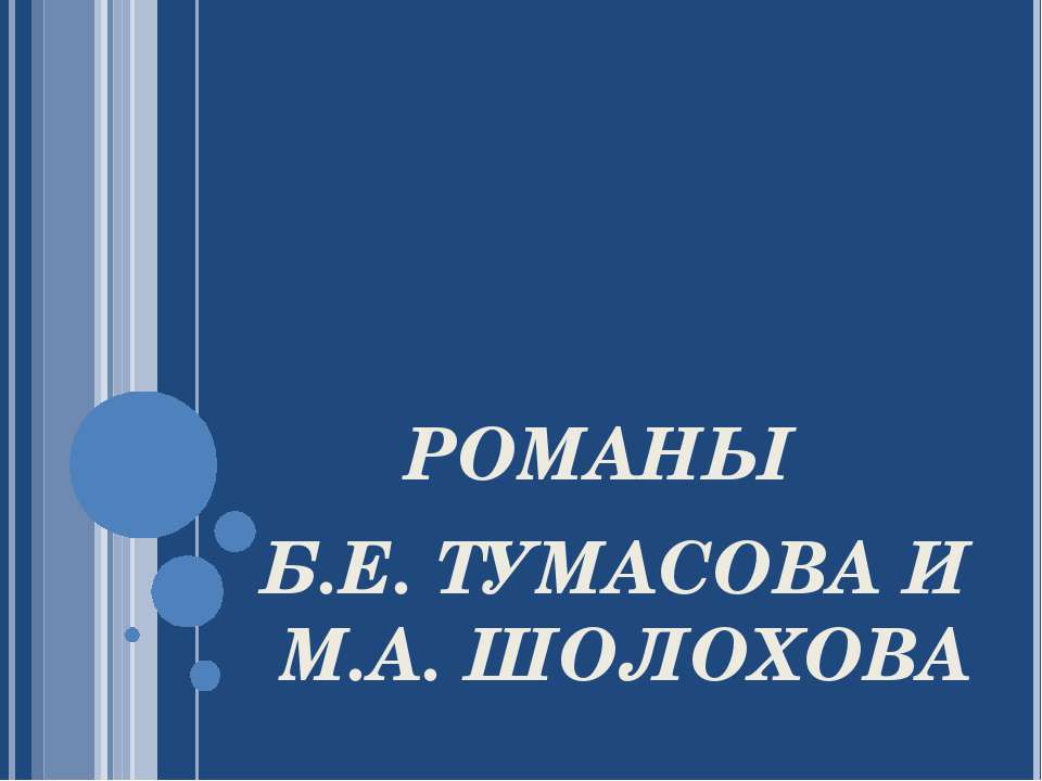 Романы Б.Е. Тумасова и М.А. Шолохова - Класс учебник | Академический школьный учебник скачать | Сайт школьных книг учебников uchebniki.org.ua