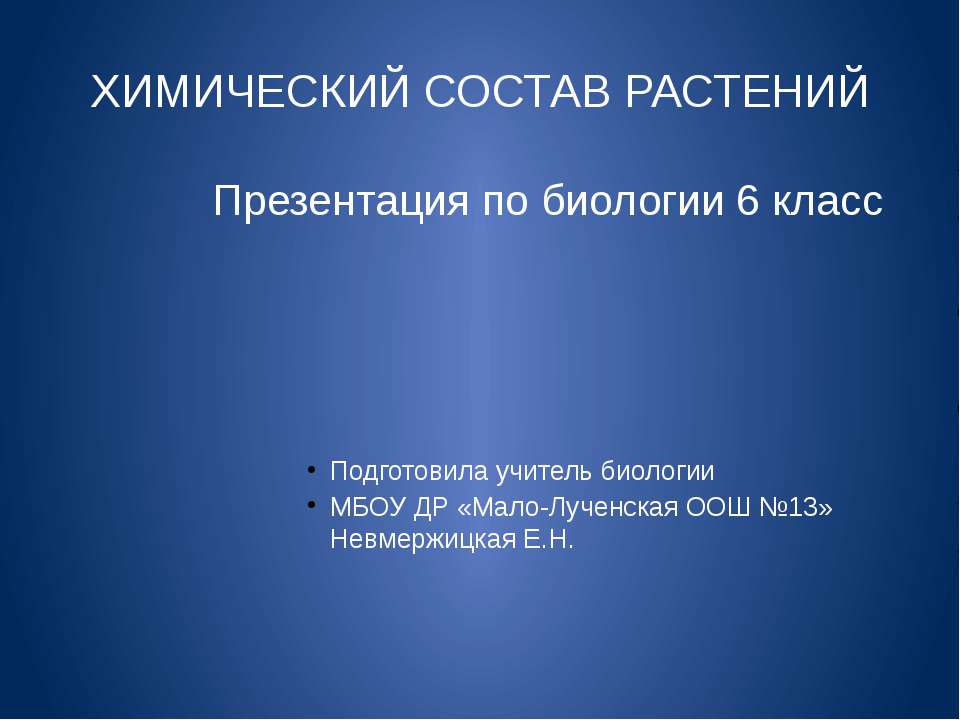 Химический состав растений (6 класс) - Класс учебник | Академический школьный учебник скачать | Сайт школьных книг учебников uchebniki.org.ua