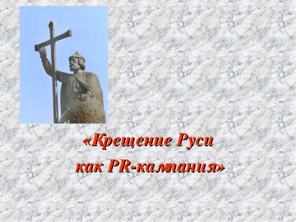 Крещение Руси как PR-кампания - Класс учебник | Академический школьный учебник скачать | Сайт школьных книг учебников uchebniki.org.ua