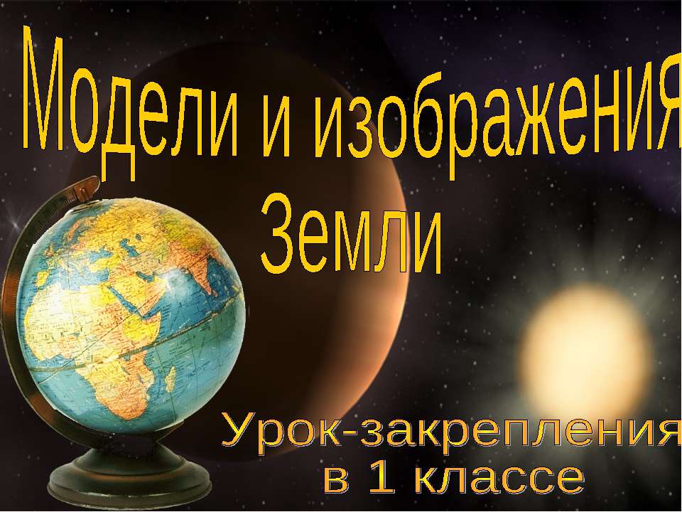 Модели и изображения Земли - Класс учебник | Академический школьный учебник скачать | Сайт школьных книг учебников uchebniki.org.ua