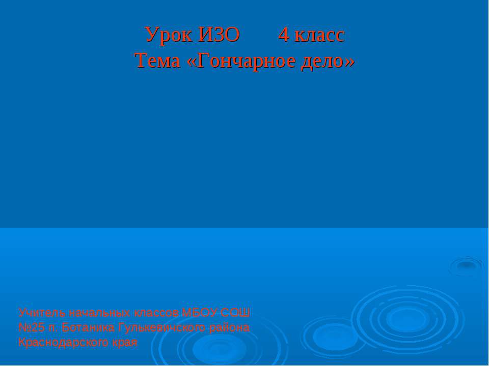 Гончарное дело 4 класс - Класс учебник | Академический школьный учебник скачать | Сайт школьных книг учебников uchebniki.org.ua