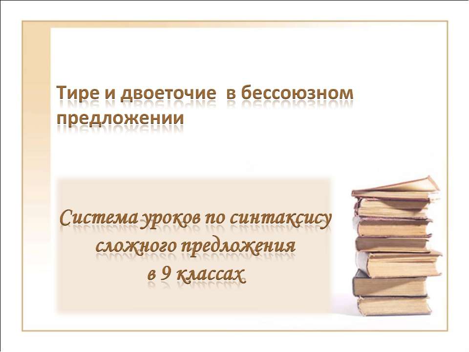 Тире и двоеточие в бессоюзном предложении - Класс учебник | Академический школьный учебник скачать | Сайт школьных книг учебников uchebniki.org.ua