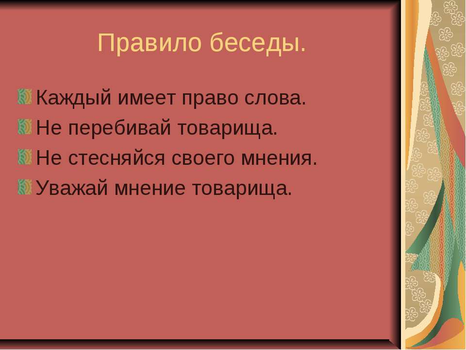 Правило беседы - Класс учебник | Академический школьный учебник скачать | Сайт школьных книг учебников uchebniki.org.ua