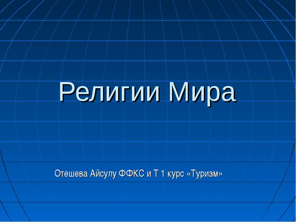 Религии Мира - Класс учебник | Академический школьный учебник скачать | Сайт школьных книг учебников uchebniki.org.ua