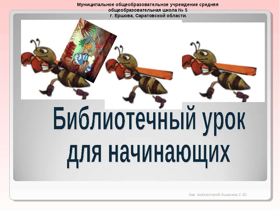 Библиотечный урок для начинающих - Класс учебник | Академический школьный учебник скачать | Сайт школьных книг учебников uchebniki.org.ua