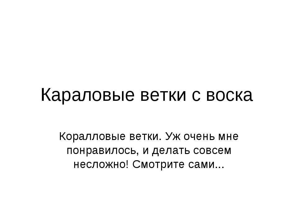 Караловые ветки с воска - Класс учебник | Академический школьный учебник скачать | Сайт школьных книг учебников uchebniki.org.ua