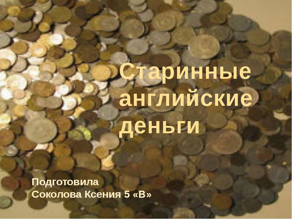 Старинные английские деньги - Класс учебник | Академический школьный учебник скачать | Сайт школьных книг учебников uchebniki.org.ua