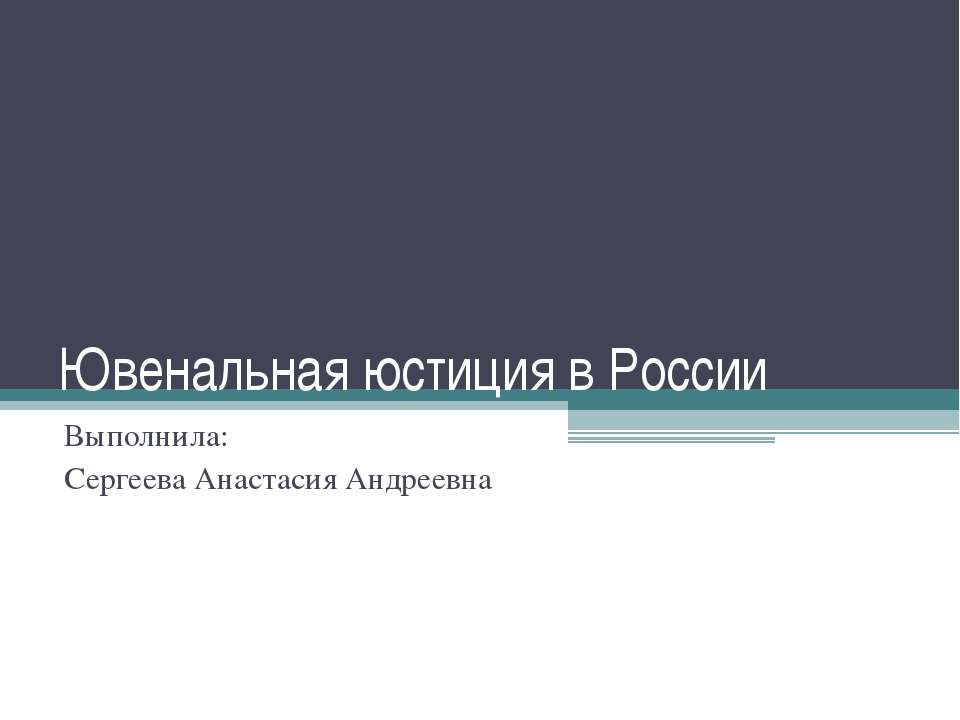 Ювенальная юстиция в России - Класс учебник | Академический школьный учебник скачать | Сайт школьных книг учебников uchebniki.org.ua