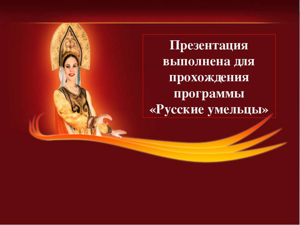 Русские умельцы - Класс учебник | Академический школьный учебник скачать | Сайт школьных книг учебников uchebniki.org.ua