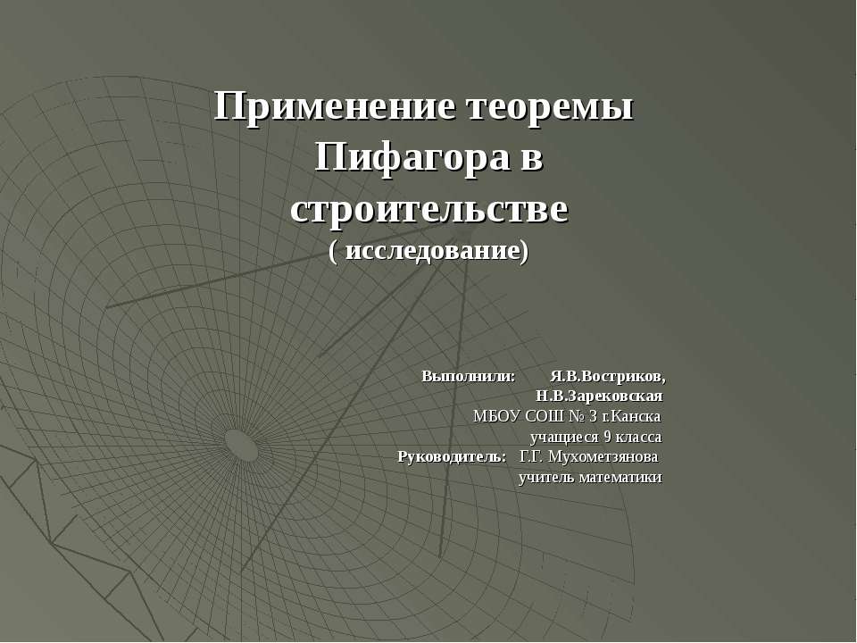 Применение теоремы Пифагора в строительстве - Класс учебник | Академический школьный учебник скачать | Сайт школьных книг учебников uchebniki.org.ua