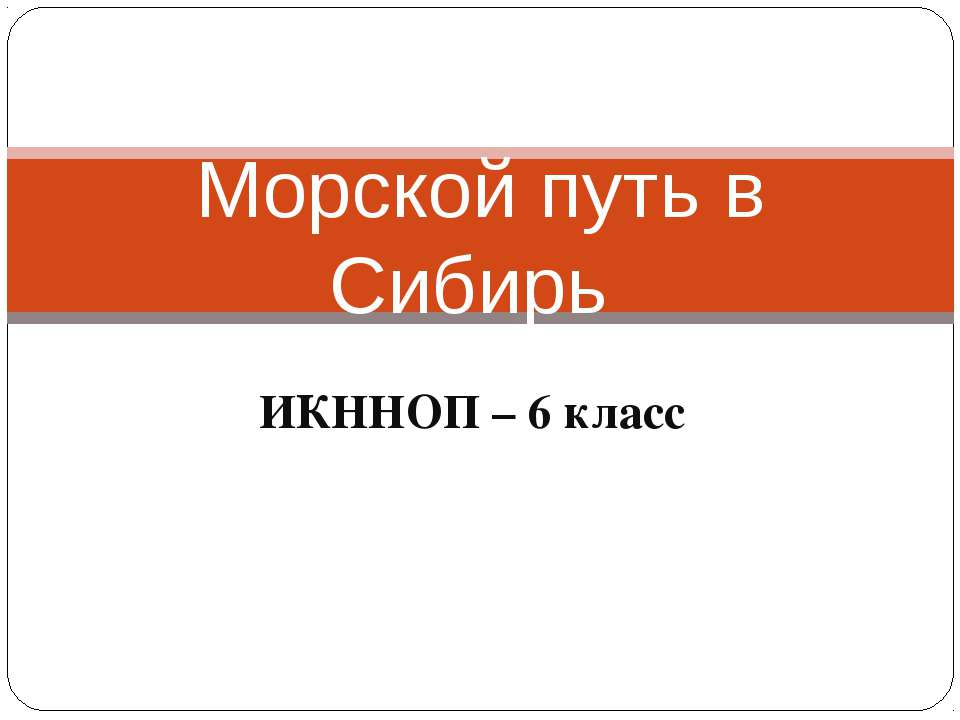 Морской путь в Сибирь - Класс учебник | Академический школьный учебник скачать | Сайт школьных книг учебников uchebniki.org.ua