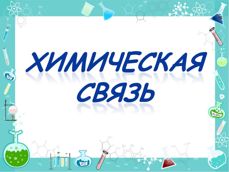 Химическая связь 8 класс - Класс учебник | Академический школьный учебник скачать | Сайт школьных книг учебников uchebniki.org.ua