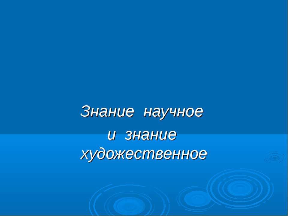 Знание научное и знание художественное - Класс учебник | Академический школьный учебник скачать | Сайт школьных книг учебников uchebniki.org.ua