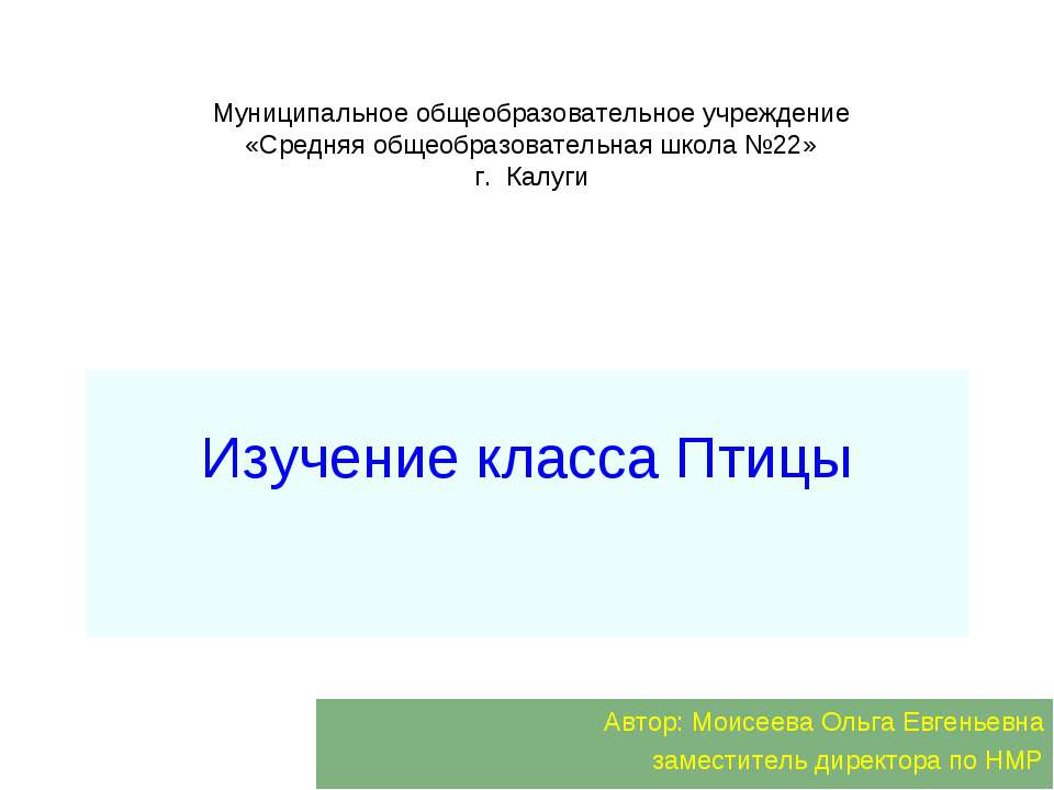 Изучение класса Птицы - Класс учебник | Академический школьный учебник скачать | Сайт школьных книг учебников uchebniki.org.ua