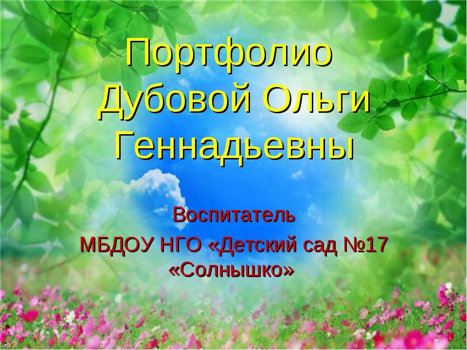 Портфолио Дубовой О.Г. - Класс учебник | Академический школьный учебник скачать | Сайт школьных книг учебников uchebniki.org.ua