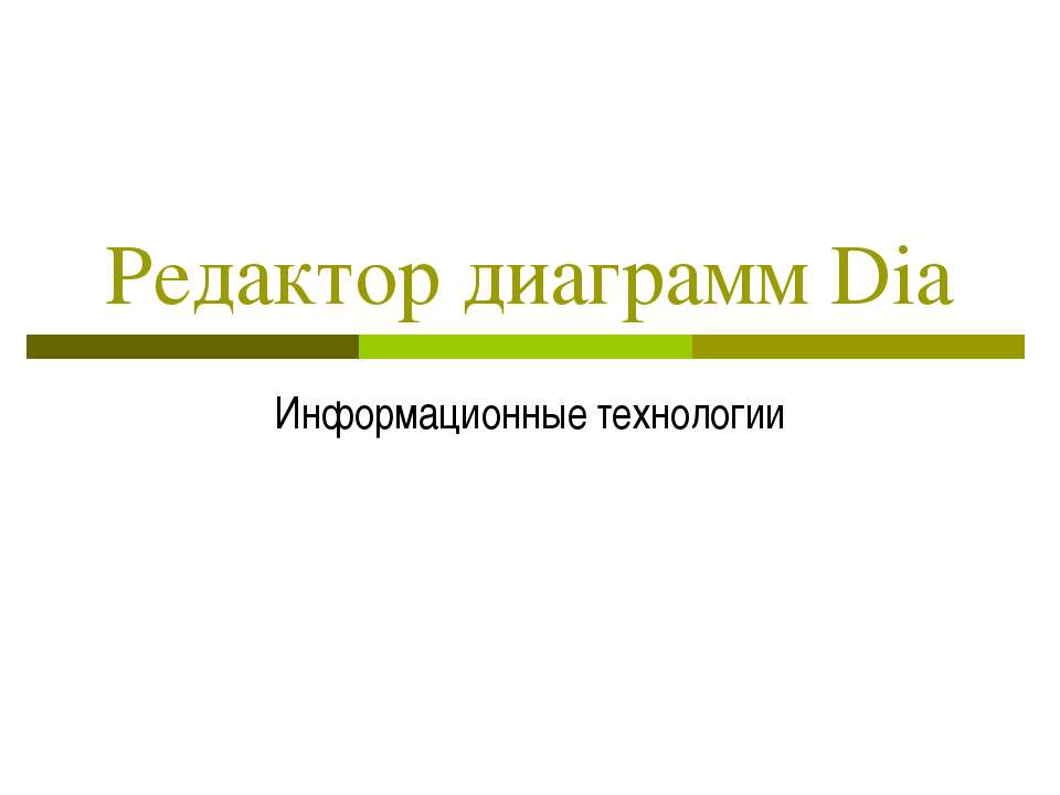 Редактор диаграмм Dia - Класс учебник | Академический школьный учебник скачать | Сайт школьных книг учебников uchebniki.org.ua