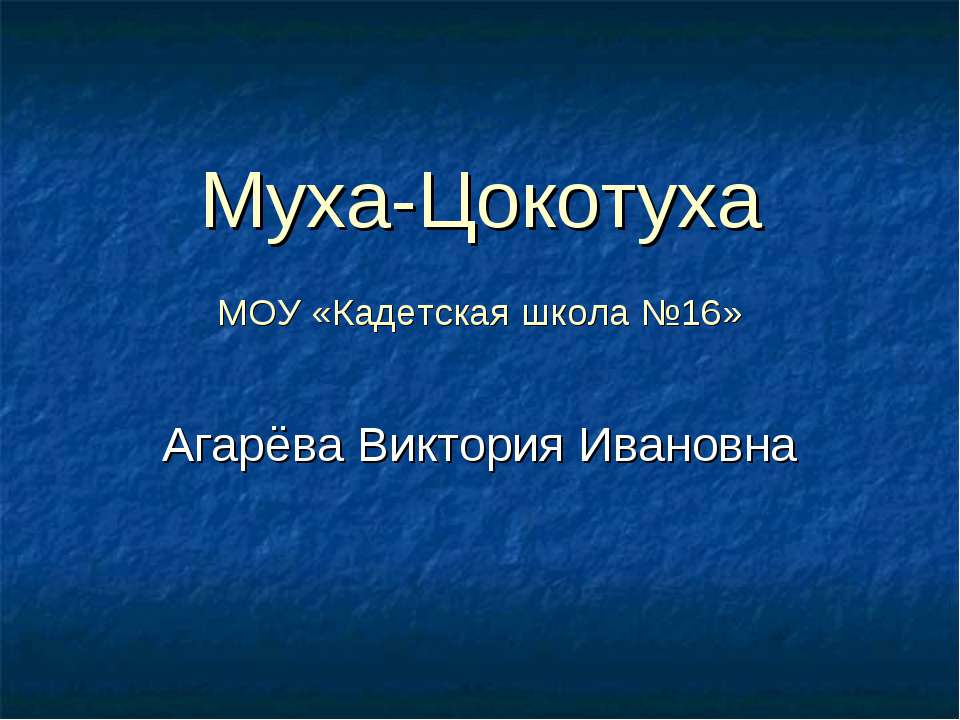 Муха-Цокотуха - Класс учебник | Академический школьный учебник скачать | Сайт школьных книг учебников uchebniki.org.ua