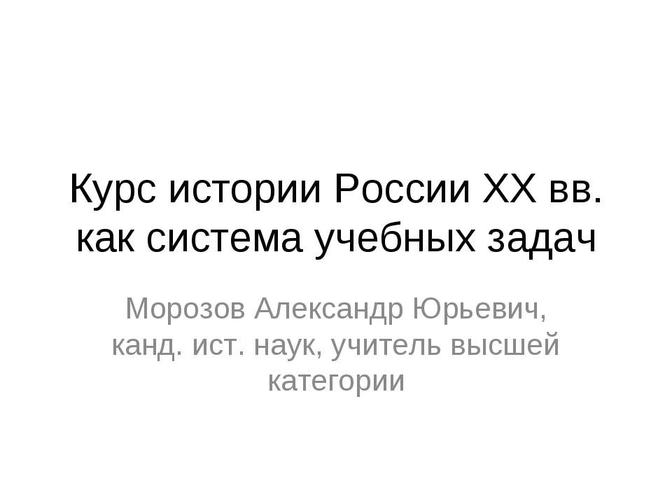 Курс истории России XX вв. как система учебных задач - Класс учебник | Академический школьный учебник скачать | Сайт школьных книг учебников uchebniki.org.ua