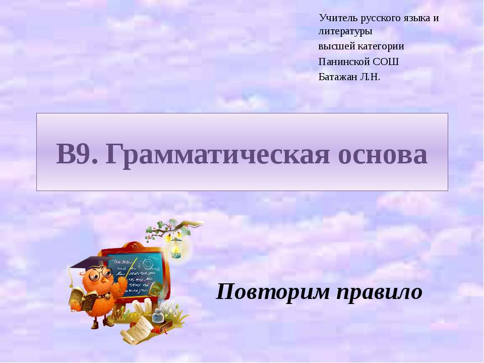 В9. Грамматическая основа - Класс учебник | Академический школьный учебник скачать | Сайт школьных книг учебников uchebniki.org.ua