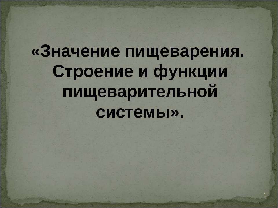 Значение пищеварения. Строение и функции пищеварительной системы - Класс учебник | Академический школьный учебник скачать | Сайт школьных книг учебников uchebniki.org.ua