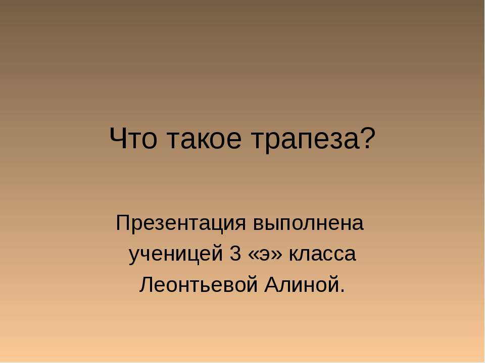 Что такое трапеза? - Класс учебник | Академический школьный учебник скачать | Сайт школьных книг учебников uchebniki.org.ua