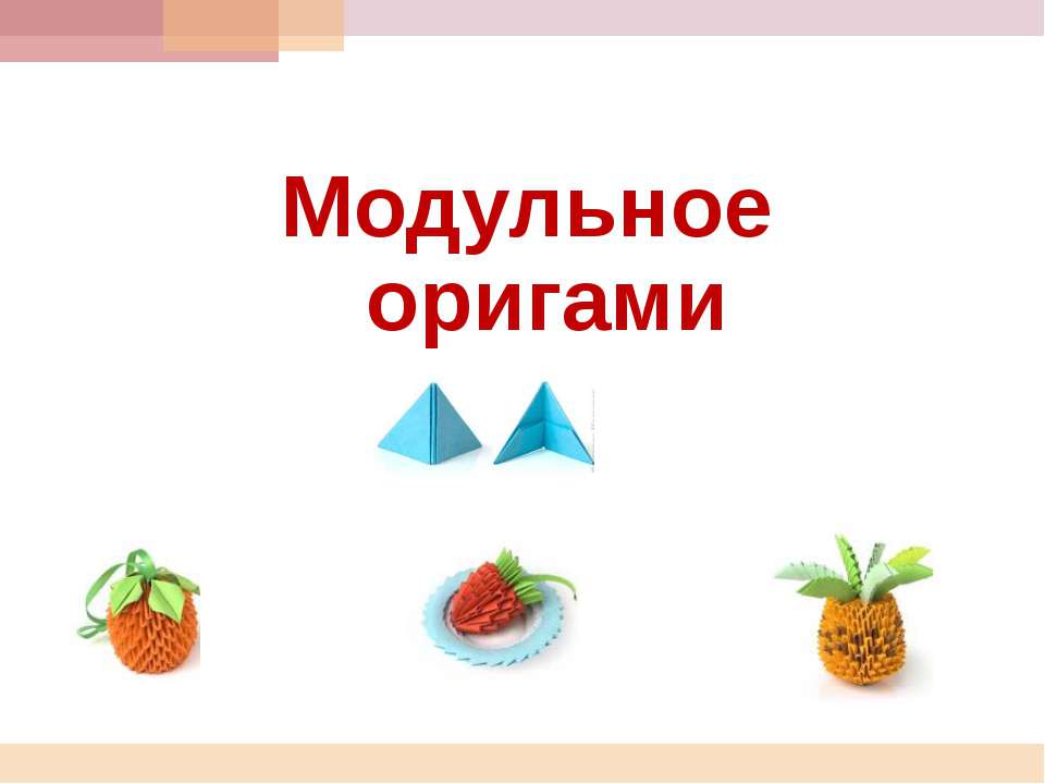 Модульное оригами - Класс учебник | Академический школьный учебник скачать | Сайт школьных книг учебников uchebniki.org.ua