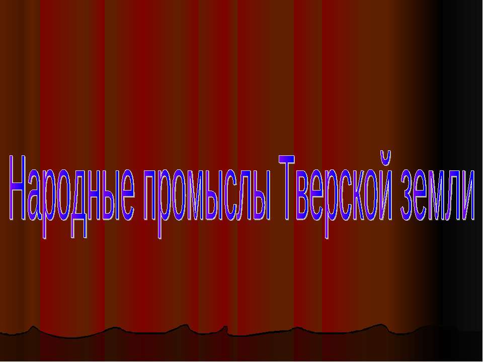 Народные промыслы Тверской земли - Класс учебник | Академический школьный учебник скачать | Сайт школьных книг учебников uchebniki.org.ua