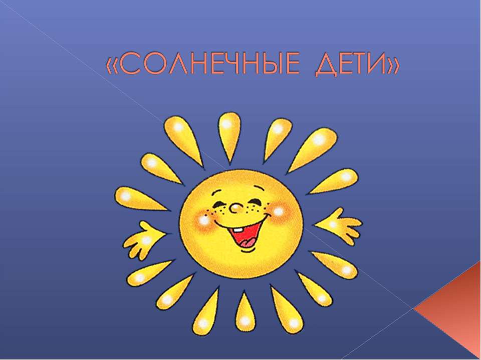 Солнечные дети - Класс учебник | Академический школьный учебник скачать | Сайт школьных книг учебников uchebniki.org.ua