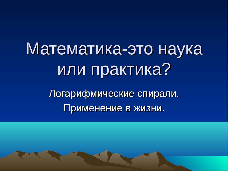 Математика-это наука или практика? - Класс учебник | Академический школьный учебник скачать | Сайт школьных книг учебников uchebniki.org.ua