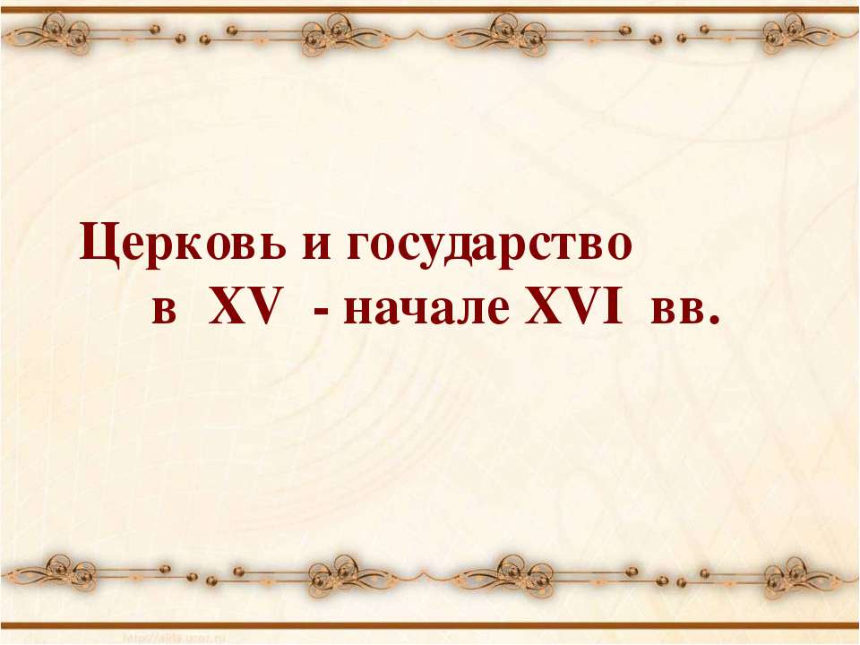 Церковь и государство в XV - начале XVI вв - Класс учебник | Академический школьный учебник скачать | Сайт школьных книг учебников uchebniki.org.ua