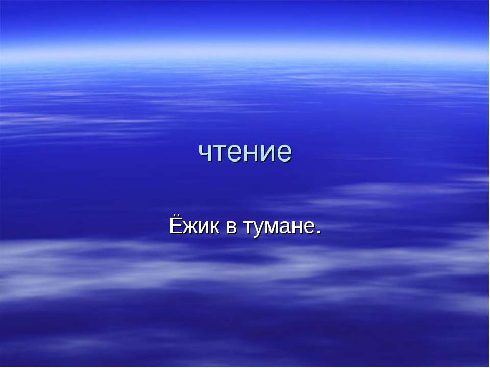 Ёжик в тумане - Класс учебник | Академический школьный учебник скачать | Сайт школьных книг учебников uchebniki.org.ua