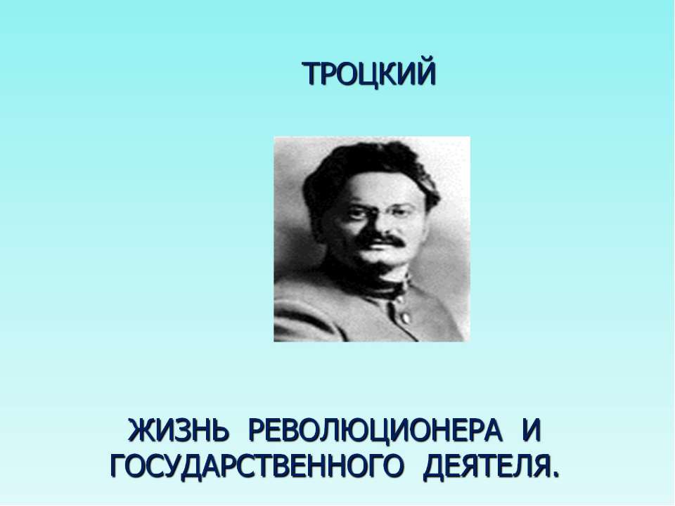 Троцкий - Класс учебник | Академический школьный учебник скачать | Сайт школьных книг учебников uchebniki.org.ua