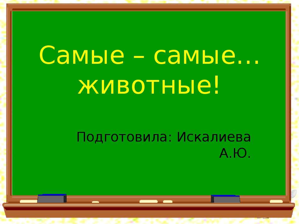 Самые – самые животные - Класс учебник | Академический школьный учебник скачать | Сайт школьных книг учебников uchebniki.org.ua