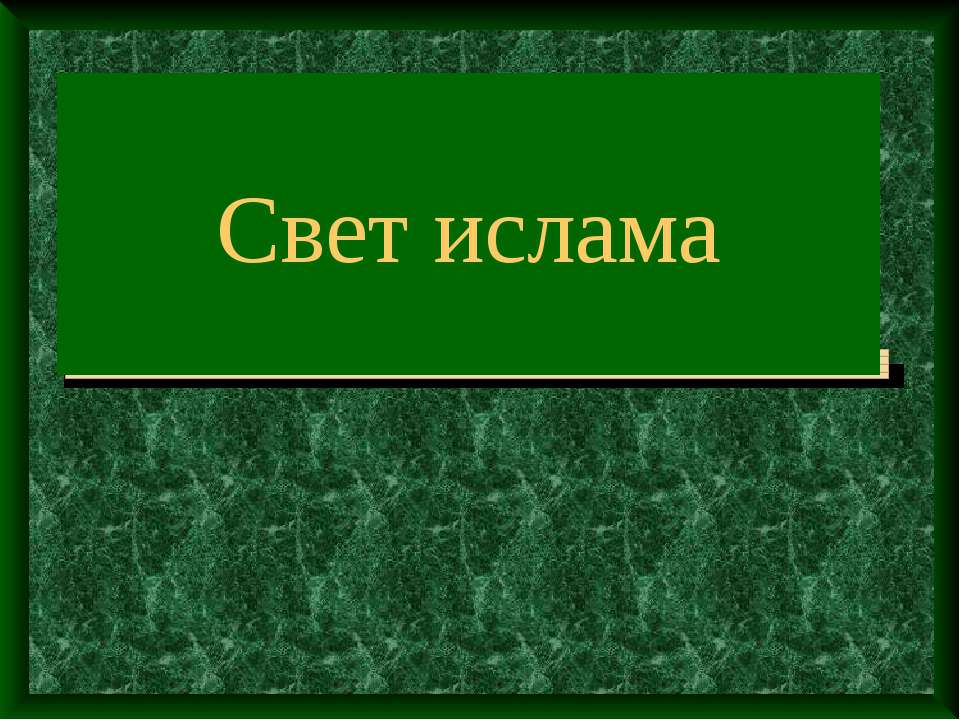 Свет ислама - Класс учебник | Академический школьный учебник скачать | Сайт школьных книг учебников uchebniki.org.ua