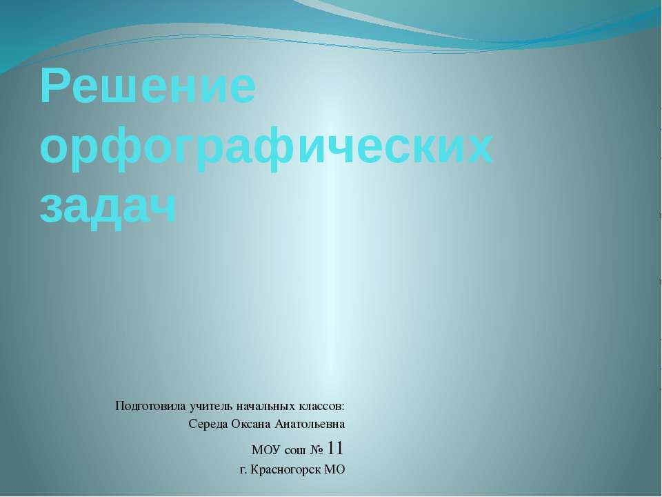 Решение орфографических задач - Класс учебник | Академический школьный учебник скачать | Сайт школьных книг учебников uchebniki.org.ua