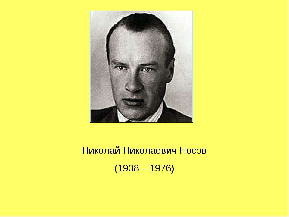 Николай Николаевич Носов (1908 – 1976) - Класс учебник | Академический школьный учебник скачать | Сайт школьных книг учебников uchebniki.org.ua