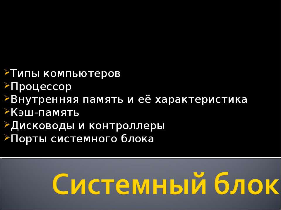 Системный блок - Класс учебник | Академический школьный учебник скачать | Сайт школьных книг учебников uchebniki.org.ua