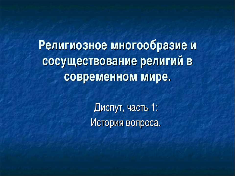 Религиозное многообразие и сосуществование религий в современном мире - Класс учебник | Академический школьный учебник скачать | Сайт школьных книг учебников uchebniki.org.ua