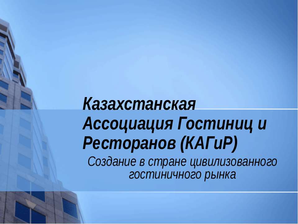 Казахстанская Ассоциация Гостиниц и Ресторанов (КАГиР) - Класс учебник | Академический школьный учебник скачать | Сайт школьных книг учебников uchebniki.org.ua