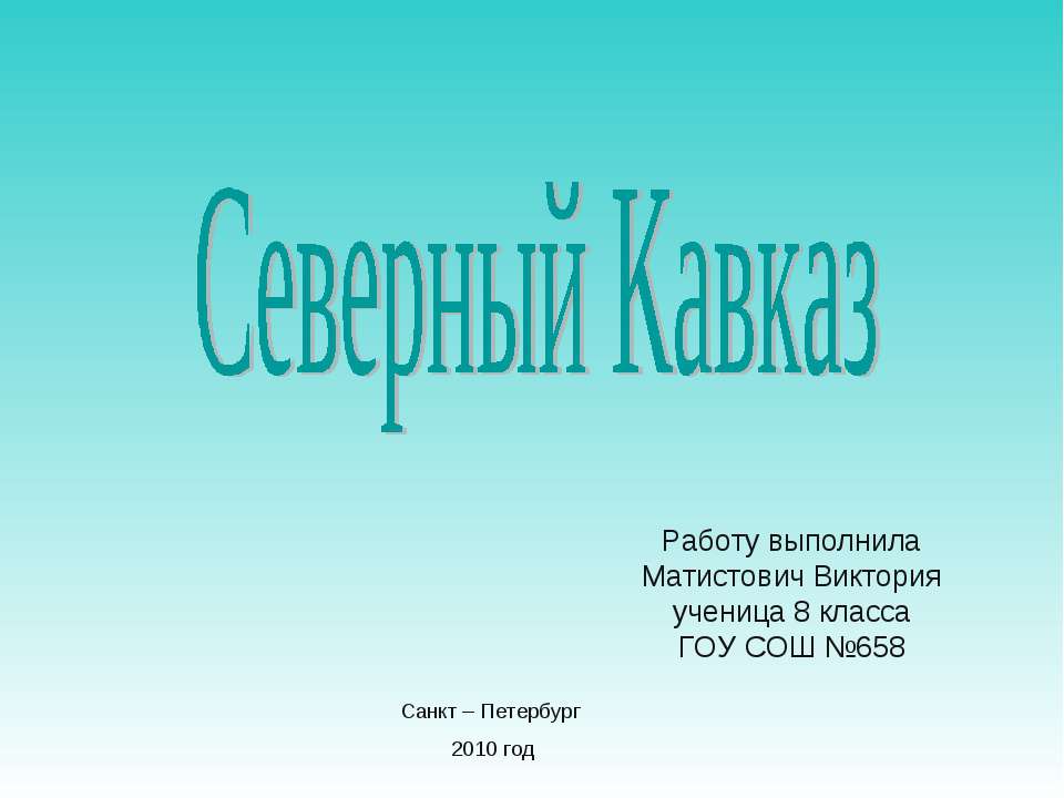 Северный Кавказ (8 класс) - Класс учебник | Академический школьный учебник скачать | Сайт школьных книг учебников uchebniki.org.ua