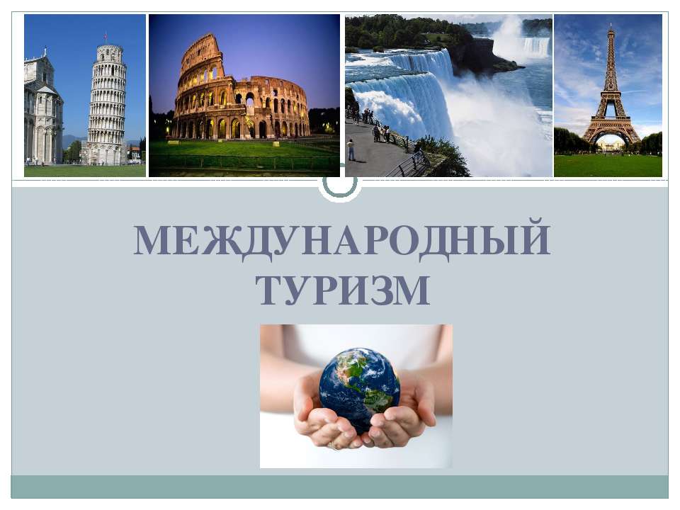 Международный туризм - Класс учебник | Академический школьный учебник скачать | Сайт школьных книг учебников uchebniki.org.ua