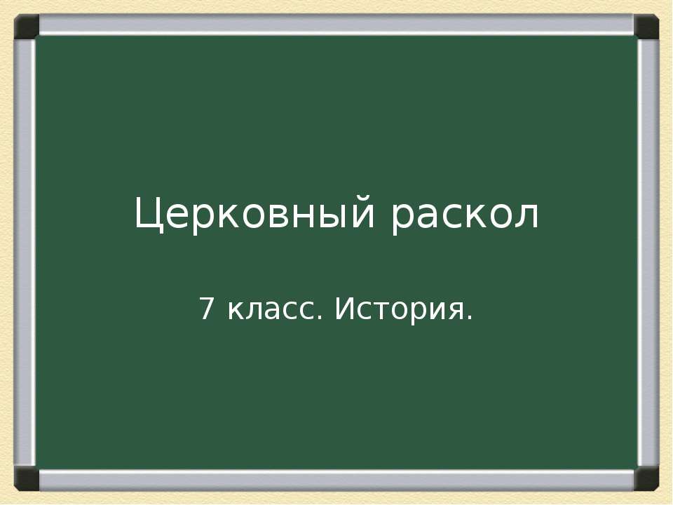 Церковный раскол (7 класс) - Класс учебник | Академический школьный учебник скачать | Сайт школьных книг учебников uchebniki.org.ua