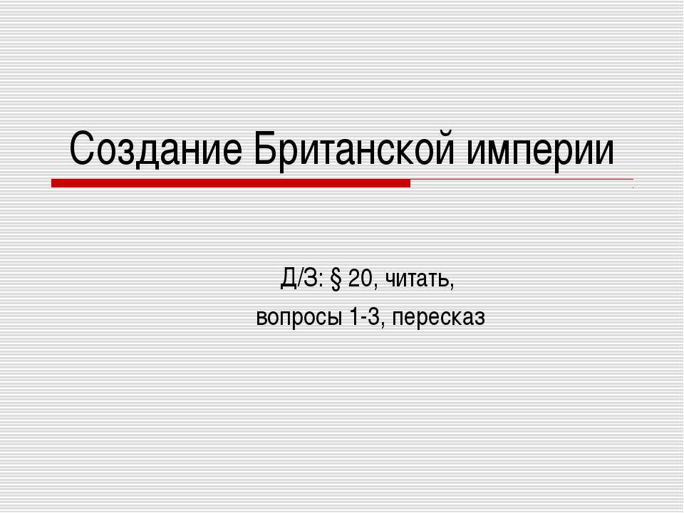 Создание Британской империи - Класс учебник | Академический школьный учебник скачать | Сайт школьных книг учебников uchebniki.org.ua