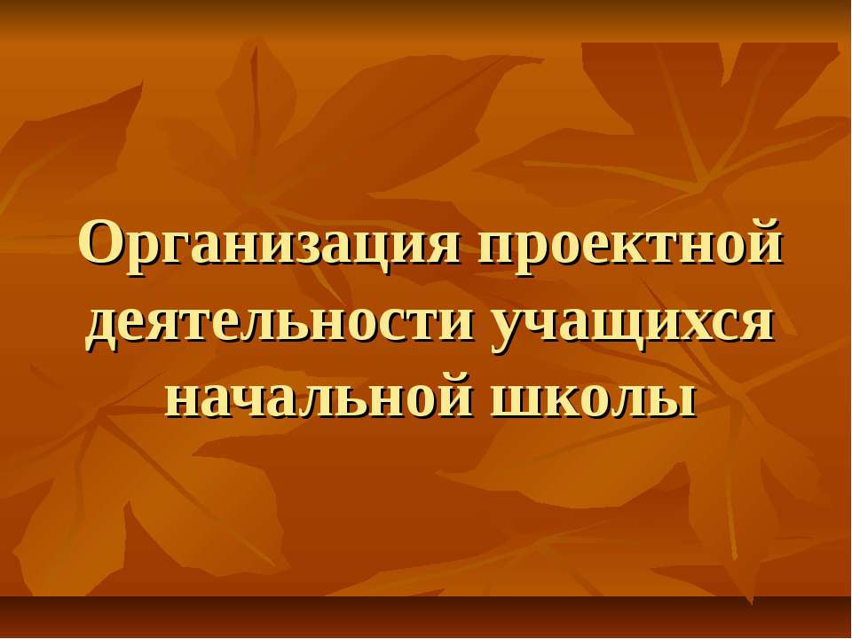 Организация проектной деятельности учащихся начальной школы - Класс учебник | Академический школьный учебник скачать | Сайт школьных книг учебников uchebniki.org.ua