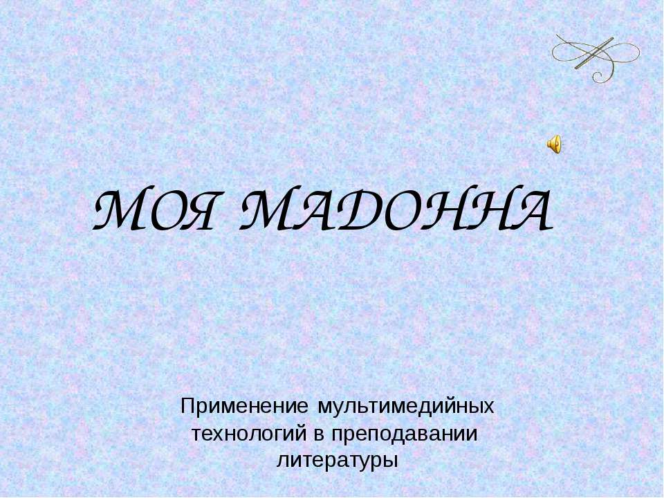 Моя Мадонна - Класс учебник | Академический школьный учебник скачать | Сайт школьных книг учебников uchebniki.org.ua